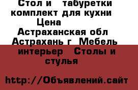 Стол и 4 табуретки (комплект для кухни) › Цена ­ 3 350 - Астраханская обл., Астрахань г. Мебель, интерьер » Столы и стулья   